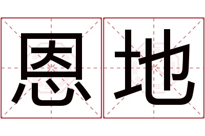 恩地名字寓意 恩地名字寓意