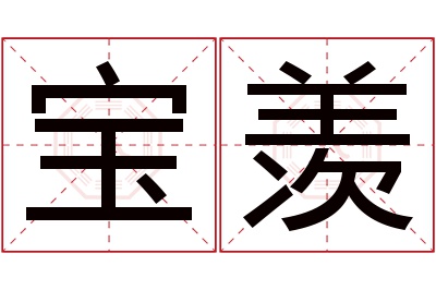 宝羡名字寓意