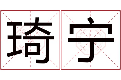 琦宁名字寓意