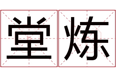 堂炼名字寓意