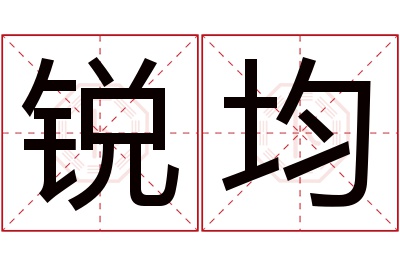 锐均名字寓意