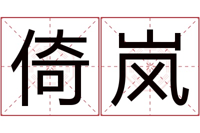 倚岚名字寓意