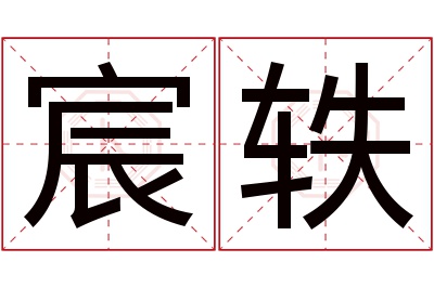 宸轶名字寓意