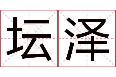 坛泽名字寓意