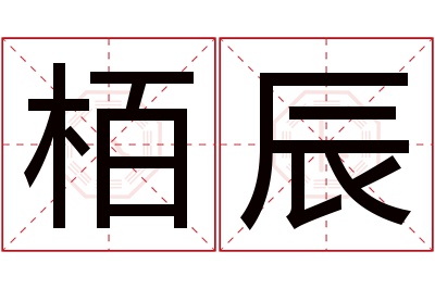 栢辰名字寓意