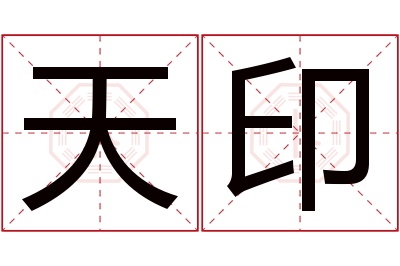天印名字寓意 天印名字寓意