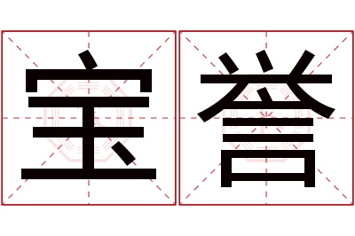 宝誉名字寓意