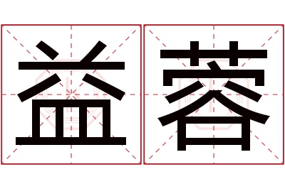 益蓉名字寓意