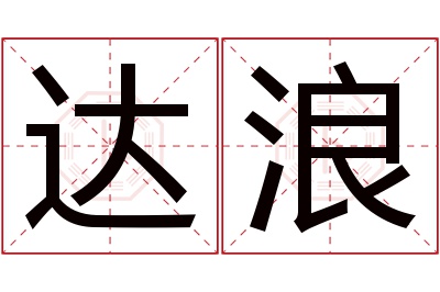 达浪名字寓意