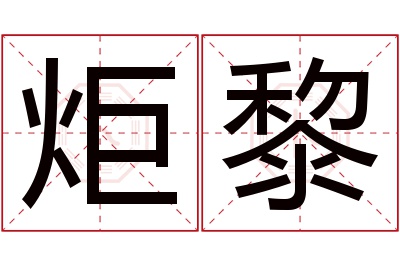 炬黎名字寓意