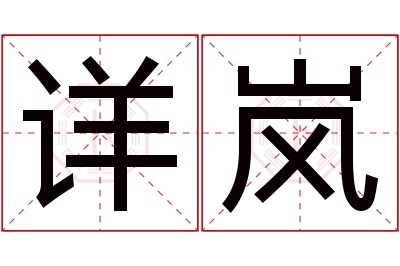 详岚名字寓意