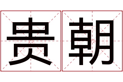 贵朝名字寓意 贵朝名字寓意