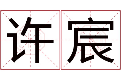 许宸名字寓意 许宸名字寓意