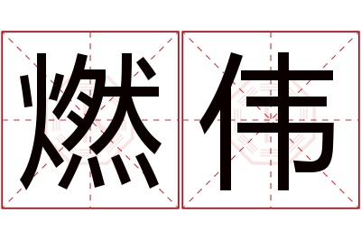 燃伟名字寓意