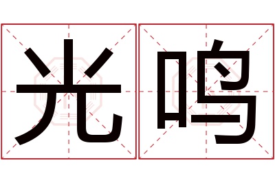 光鸣名字寓意