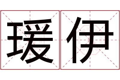 瑗伊名字寓意