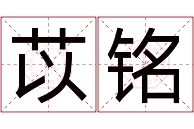 苡铭名字寓意