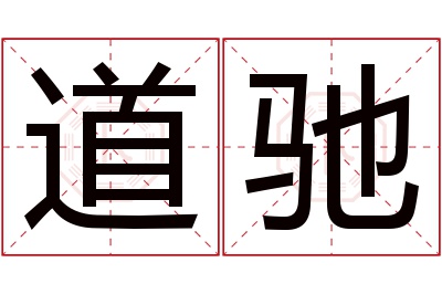 道驰名字寓意