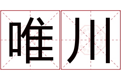 唯川名字寓意