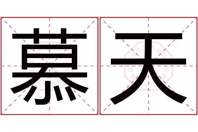 慕天名字寓意