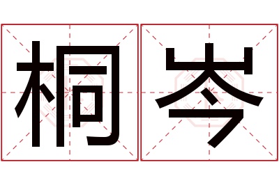 桐岑名字寓意