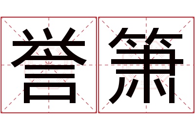 誉箫名字寓意