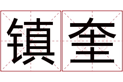 镇奎名字寓意