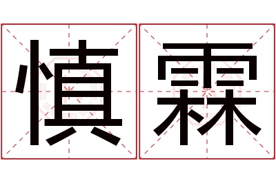 慎霖名字寓意