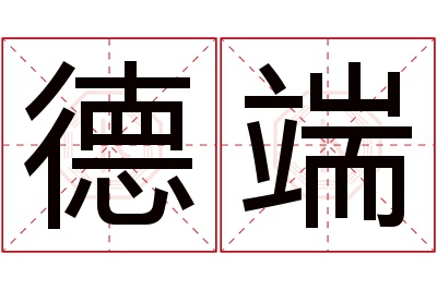 德端名字寓意