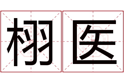 栩医名字寓意