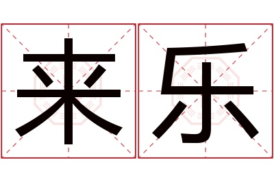 来乐名字寓意 来乐名字寓意