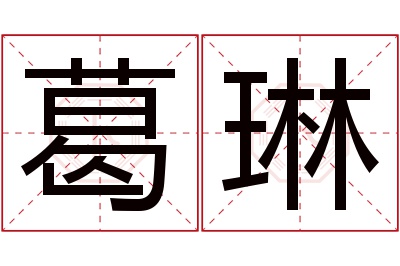 葛琳名字寓意