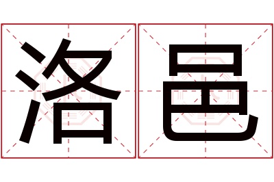 洛邑名字寓意