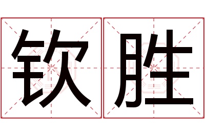 钦胜名字寓意