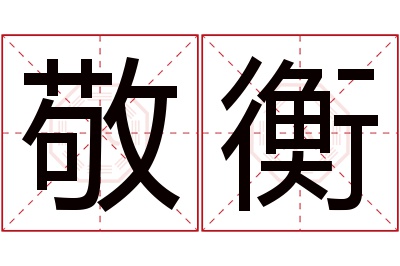 敬衡名字寓意