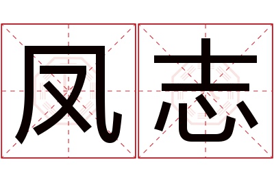 凤志名字寓意