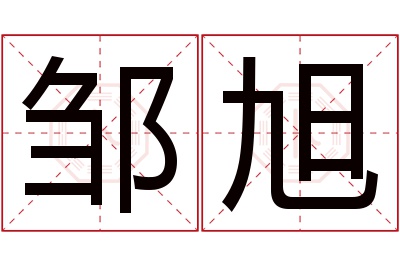 邹旭名字寓意 邹旭名字寓意