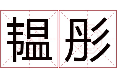 韫彤名字寓意