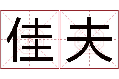 佳夫名字寓意