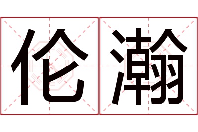 伦瀚名字寓意