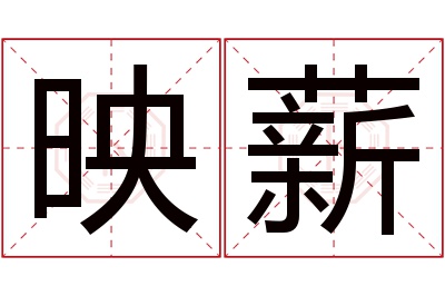 映薪名字寓意