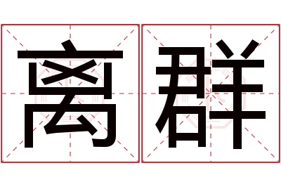 离群名字寓意