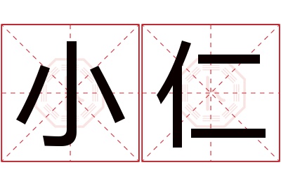 小仁名字寓意 小仁名字寓意