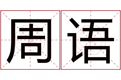 周语名字寓意