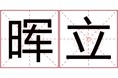 晖立名字寓意