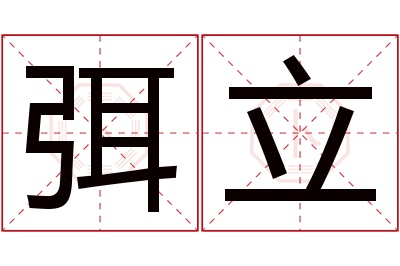 弭立名字寓意 弭立名字寓意