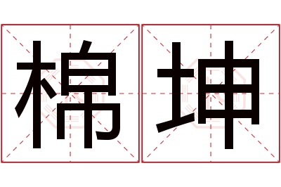 棉坤名字寓意