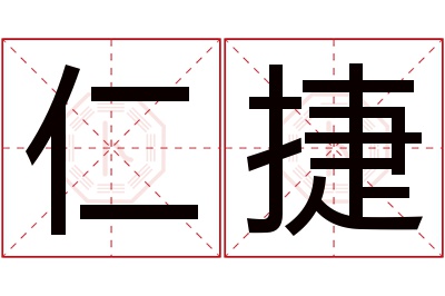 仁捷名字寓意