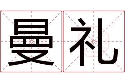 曼礼名字寓意