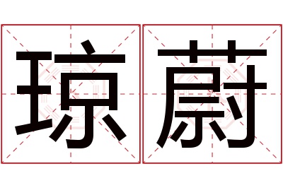 琼蔚名字寓意